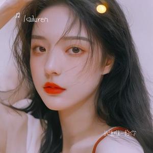 此生唯一的你