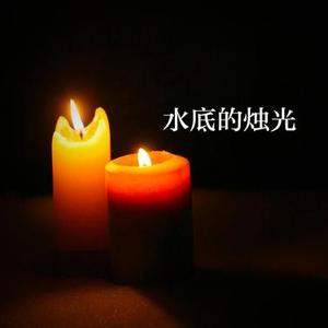 水底的烛光