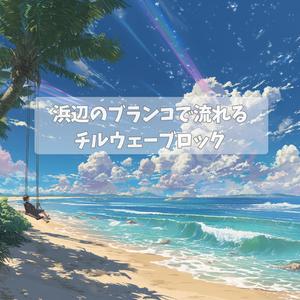 スローモーション・ビーチ