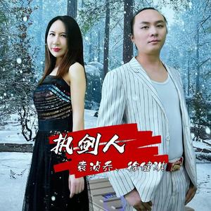 执剑人(徐健淇、袁浈乔)