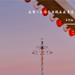 总有一天你会出现在我身边