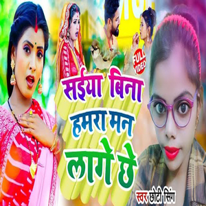 Saiya Bina Hamra Man Lage Chhe