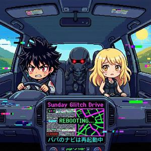 Sunday Glitch Drive ～パパのナビは再起動中～