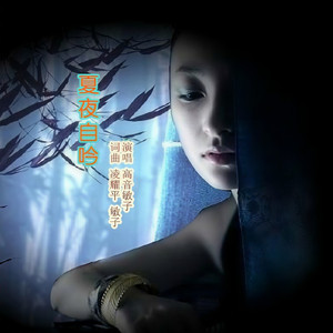 夏夜自吟