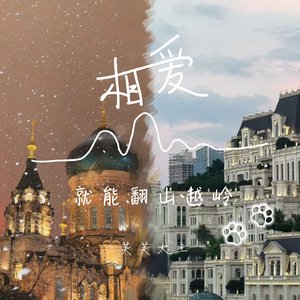 相爱，就能翻山越岭