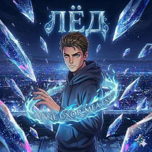ЛЁД