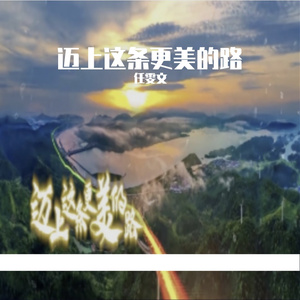 任雯文 - 迈上这条更美的路