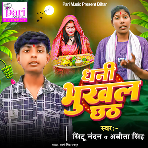 Dhani Bhukhal Chhath