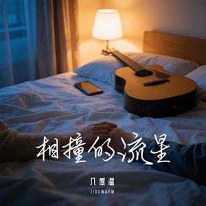 相撞的流星