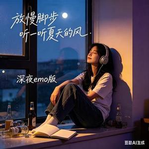 放慢脚步 听一听夏天的风