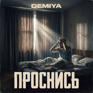 Проснись