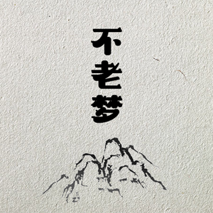 不老梦