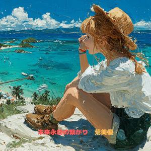 未来永劫の繋がり