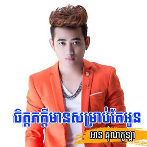 ចិត្តភក្តីមានសម្រាប់តែអូន