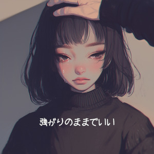 強がりのままでいい (ラジオ・エディット)