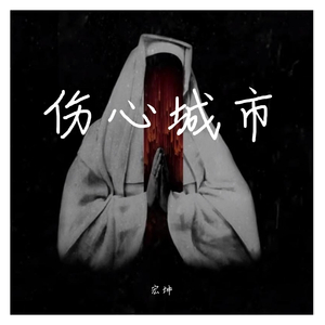 伤心城市-吕鸿坤（翻自 冷漠）