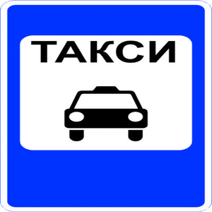 Такси