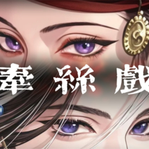 AI Cover｜牵丝戏