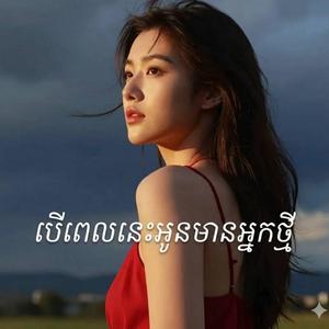 បើពេលនេះអូនមានអ្នកថ្មី