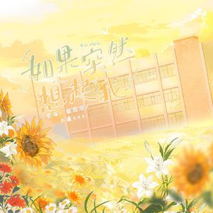 【如果说】如果突然想起我~