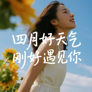 四月好天气 刚好遇见你