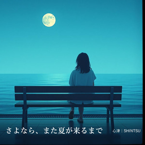 さよなら、また夏が来るまで