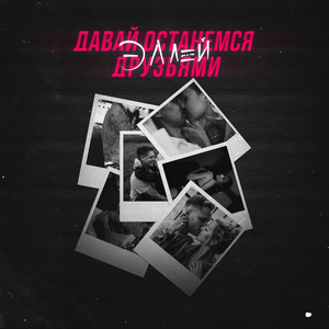 Давай останемся друзьями