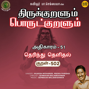 Athikaram-51 - Therindhu Thelidhal Kural 502 (From "Thirukkuralum Porutkuralum")