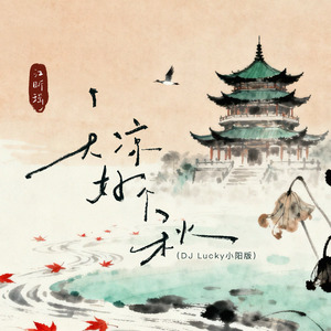 天凉好个秋 (DJ-lucky小阳版)