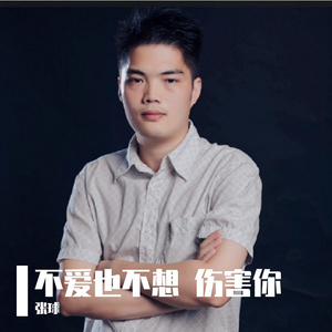 不爱也不想伤害