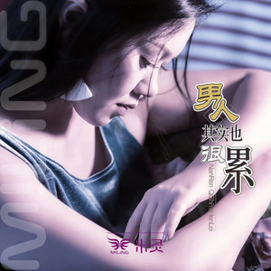 男人其实也很累 (DJ默涵版)