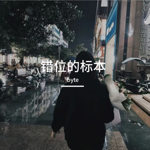 错位的标本