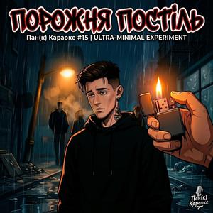 Порожня постіль