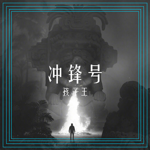 冲锋号（Prod By Flame）