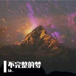 不完整的梦