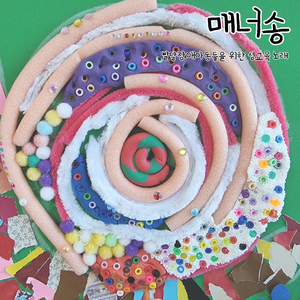 매너송 (발달장애 아동들을 위한 성교육 노래)