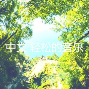 微妙的松弛心情