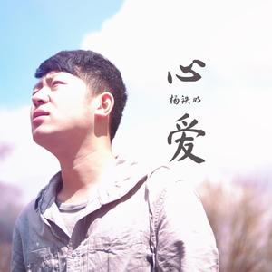 心爱“醉春风”（翻自 金学峰）