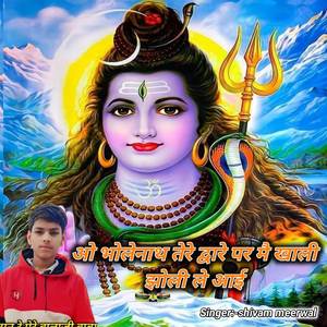 ओ भोलेनाथ तेरे द्वारे पर मैं खाली झोली ले आई