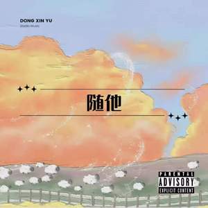 随他（Prod.Bubbleboy X Roccky）