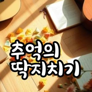 추억의 딱지치기