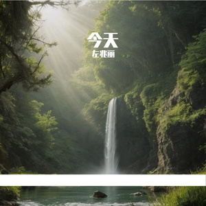 今天 伴奏版