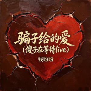 骗子给的爱（傻子在等待live）