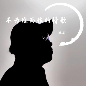 不为谁而作的情歌