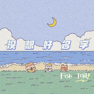 没想好名字（prod.liesure）