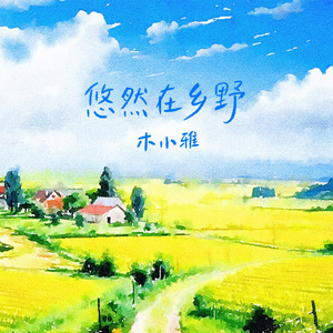 悠然在乡野（神宇农庄宣传曲）