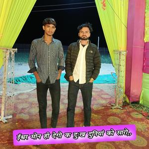 ईश्वर मोन ही देगो क दुःख दुनियां को सारो