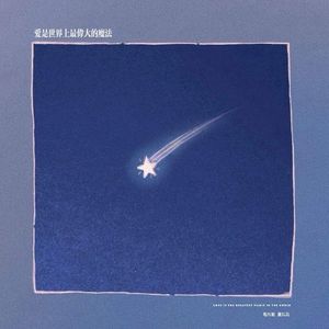 爱是世界上最伟大的魔法