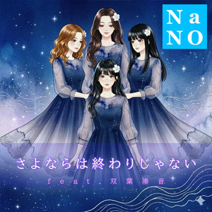 さよならは終わりじゃない