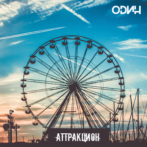 Аттракцион